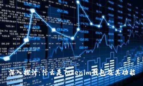 深入探讨：什么是Tokenim钱包及其功能