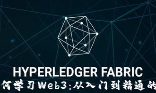 
普通人如何学习Web3：从入门到精通的全面指南