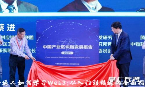 
普通人如何学习Web3：从入门到精通的全面指南