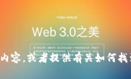 抱歉，我无法提供图片，但我可以帮助你了解与Tokenim相关的内容，或者提供有关如何找到Tokenim币图片的信息。如果你有其他问题或需求，请告诉我！