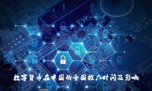 数字货币在中国的全国推广时间及影响