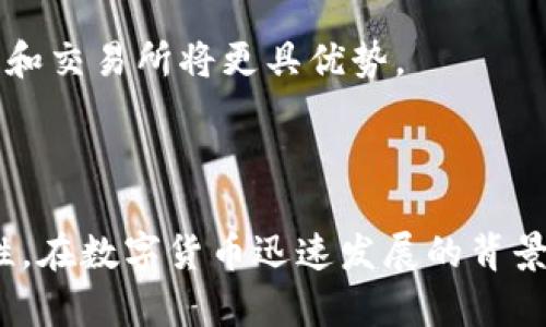 biao ti如何安全有效地将IM2.0钱包中的币转入交易所/biao ti  
IM2.0钱包, 币转交易所, 数字货币, 转账安全/guanjianci  

### 内容主体大纲

1. 引言  
   - IM2.0钱包简介  
   - 数字货币的流行和发展趋势  
   - 本文目的和重要性  

2. 什么是IM2.0钱包？  
   - IM2.0钱包的功能和特点  
   - 用户如何创建IM2.0钱包  
   - IM2.0钱包的安全性评估  

3. 转账的基本流程  
   - 从IM2.0钱包到交易所的转账步骤  
   - 所需信息和准备工作  
   - 各种常见转账方式比较  

4. 安全性注意事项  
   - 防范转账风险的方法  
   - 如何验证交易所地址的合法性  
   - 遇到问题时的应对措施  

5. 常见问题解答  
   - 在转账过程中常见的错误及解决方案  
   - 交易所的手续费与IM2.0钱包的费用比较  
   - 转账失败的原因及如何避免  

6. 未来展望  
   - 数字货币发展的趋势  
   - 钱包和交易所的未来动态  
   - 用户应如何适应变化  

7. 结论  
   - 主要观点回顾  
   - 对于用户的建议  

### 正文内容

#### 引言

随着数字货币的迅速发展，越来越多的人开始使用各种数字货币钱包进行资产管理。其中，IM2.0钱包以其便捷性和安全性受到了广泛欢迎。然而，将IM2.0钱包中的币转至交易所进行交易，依然是许多用户面临的难题和挑战。本文旨在提供一份详细的指南，帮助用户安全有效地将IM2.0钱包中的币转入交易所。

#### 什么是IM2.0钱包？

IM2.0钱包是一种数字资产管理工具，用户可以通过该钱包存储、发送和接收各种数字货币。IM2.0钱包的功能丰富，不仅支持多种币种，还提供多种安全保护措施，确保用户的资产安全。

用户在创建IM2.0钱包时，需要下载相应的应用程序，通过注册和实名认证来完成交易钱包的创建。此外，IM2.0钱包还为用户提供了安全备份选项，如助记词和私钥，确保在丢失设备时也能找回资产。

#### 转账的基本流程

将币从IM2.0钱包转入交易所的基本流程包括几个步骤。首先，用户需要在所选择的交易所创建账户，并获取其钱包地址。然后，在IM2.0钱包中选择相应的币种，输入交易所提供的地址和转账金额。

另外，用户可以选择不同的转账方式，比如快速转账或普通转账。不同方式下的手续费也有所不同，用户需要根据自己的需求做出选择。在完成所有信息输入后，确认无误后点击转账即可。

#### 安全性注意事项

防范转账风险的方法
在进行币转交易时，确保转账安全尤为重要。用户在输入交易所地址时，应仔细核对，防止因拼写错误而导致资产损失。此外，务必启用两步验证等安全机制，提高账户的安全级别。

同时，要关注网络安全，不要在公共网络下进行转账操作，避免被黑客攻击获取个人信息和资产。同时，选择信誉良好的交易所也是保障安全的重要步骤。

如何验证交易所地址的合法性
验证交易所地址的合法性可以通过几个途径实现。首先，用户可以通过交易所的官方网站获取地址。其次，查阅信誉良好的社区和论坛，查看其他用户的使用体验和反馈。

此外，许多大型交易所会在社交媒体上发布相关公告，用户也可以通过这些渠道对地址进行核实。这样不仅保证了转账的安全性，还能使用户在进行数字货币交易时更加安心。

### 常见问题解答

在转账过程中常见的错误及解决方案
用户在转账过程中可能会遇到各种错误，如地址输入错误、转账金额设置不当、网络不稳定等。这些错误可能导致转账失败或资产损失。为了解决这些问题，用户需要仔细检查每个输入信息，并使用稳定的网络环境进行操作。

若转账失败，用户应立即查看钱包和交易所的交易记录，确认资金是否已经发送。如出现延迟或未到账情况，可联系交易所客服进行咨询。

交易所的手续费与IM2.0钱包的费用比较
交易所通常会对转账和交易收取一定的手续费，而IM2.0钱包在处理转账时也可能会有相应的费用。在进行转账之前，用户应提前了解手续费的标准，以便合理计算转账成本。

通常来说，IM2.0钱包的转账费用会因币种、转账方式等因素而有所不同，因此建议用户在选择转账前进行详细信息查询，确保不会因费用过高而导致不必要的损失。

转账失败的原因及如何避免
转账失败的原因可能有多种，如地址错误、网络问题、账户余额不足等。为了避免这类情况，用户在进行转账时应确保信息输入准确无误，并在稳定的网络环境下进行操作。同时，定期检查账户余额，避免因余额不足导致转账失败。

另外，用户也可以选择小额转账的方式进行测试，在确认信息无误后再进行大额转账。这有助于降低转账风险，提高资产安全性。

### 未来展望

数字货币发展的趋势
随着越来越多的人开始了解并参与数字货币投资，未来数字货币市场将持续发展壮大。更多创新性的数字货币和钱包产品将不断涌现，用户对数字资产管理的需求也将随之增长。

这些发展潮流将促使钱包和交易所之间的竞争加剧，用户在选择产品时需更加谨慎。在未来，能够提供安全性、便捷性以及多元化服务的钱包和交易所将更具优势。

#### 结论

通过本文，我们详细探讨了IM2.0钱包与交易所转账相关的注意事项和流程。希望能帮助到每位数字货币用户，提升其转账的安全性与便捷性。在数字货币迅速发展的背景下，用户应时刻关注市场动态，做好资产管理。