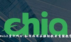 探索Web3案例网站：如何利