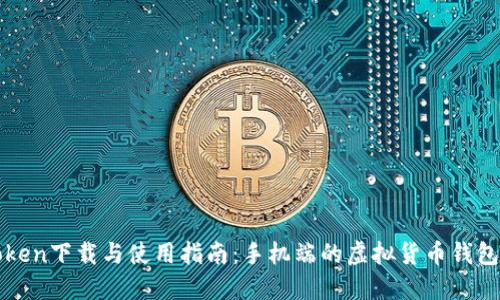 imToken下载与使用指南：手机端的虚拟货币钱包首选