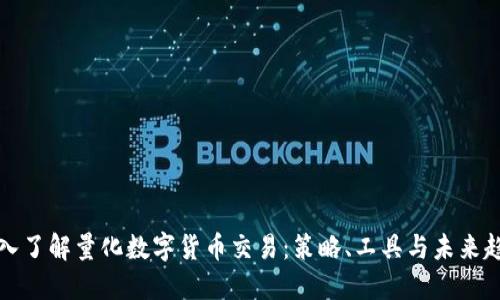 深入了解量化数字货币交易：策略、工具与未来趋势