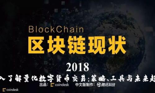 深入了解量化数字货币交易：策略、工具与未来趋势