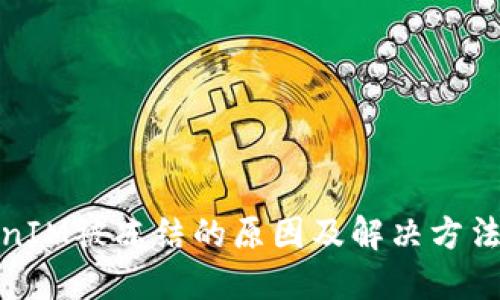 TokenIM被冻结的原因及解决方法详解