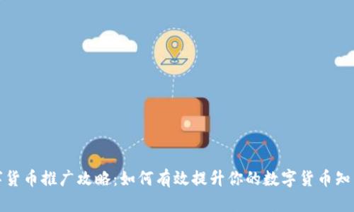 数字货币推广攻略：如何有效提升你的数字货币知名度