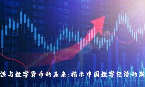 俞敏洪与数字货币的未来：揭示中国数字经济的新机遇