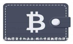 俞敏洪与数字货币的未来