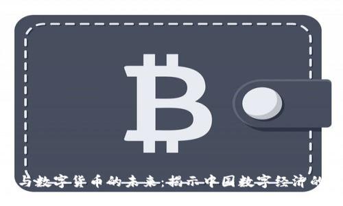 俞敏洪与数字货币的未来：揭示中国数字经济的新机遇
