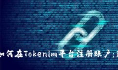 ### 如何在Tokenim平台注册账