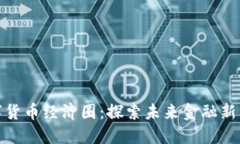 数字货币经济圈：探索未
