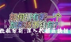 Web3链上数据分析：深入挖