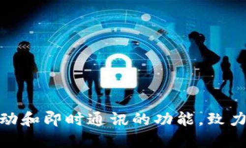 im2.0 是由中国公司发行的一款社交应用程序，属于IM（即时通讯）产品的一种。这个应用程序侧重于增强社交互动和即时通讯的功能，致力于为用户提供更为便捷和高效的沟通方式。在中国市场，IM2.0的产品特征和功能被不断更新，以适应用户的需求。