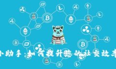 IM2.0微信小助手：如何提升