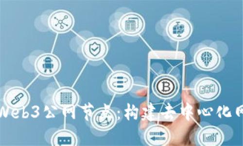 深入探讨Web3公网节点：构建去中心化网络的基石