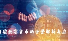 成都链安数字货币的全景