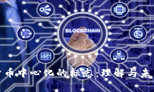 数字货币中心化的标志：理解与未来发展