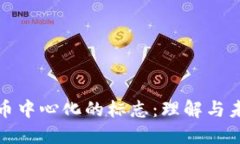 数字货币中心化的标志：
