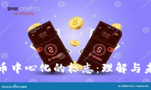 数字货币中心化的标志：理解与未来发展
