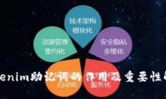 Tokenim助记词的作用及重要