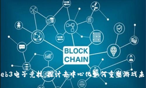 Web3电子竞技：探讨去中心化如何重塑游戏未来
