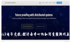 Web3电子竞技：探讨去中心