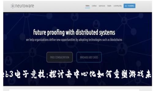 Web3电子竞技：探讨去中心化如何重塑游戏未来