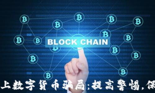 
揭秘天津网上数字货币骗局：提高警惕，保护你的财富