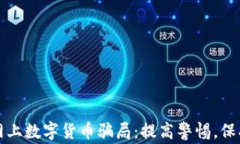 揭秘天津网上数字货币骗