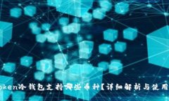imToken冷钱包支持哪些币种