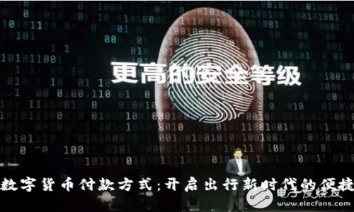 滴滴数字货币付款方式：开启出行新时代的便捷之路