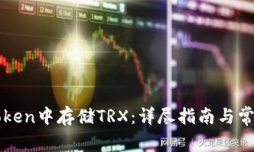 如何在imToken中存储TRX：详尽指南与常见问题解答