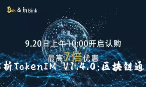 : 全面解析TokenIM V1.4.0：区块链通讯新纪元