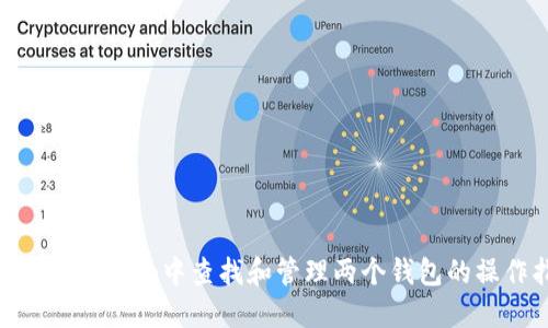 如何在Tokenim中查找和管理两个钱包的操作指南