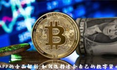 数字货币APP的全面解析：