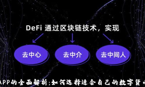 
数字货币APP的全面解析：如何选择适合自己的数字货币交易平台