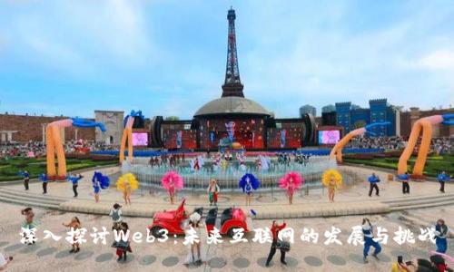 深入探讨Web3：未来互联网的发展与挑战