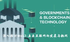 深入探讨Web3：未来互联网