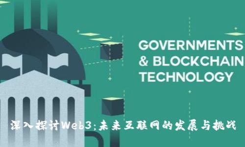 深入探讨Web3：未来互联网的发展与挑战