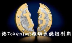 ### 连云港Tokenim：推动区块