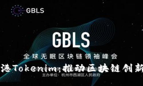 ### 连云港Tokenim：推动区块链创新的未来之路
