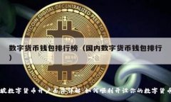 新加坡数字货币开户条件