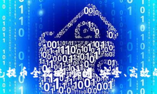 IM 2.0 充提币全攻略：快速、安全、高效的操作指南