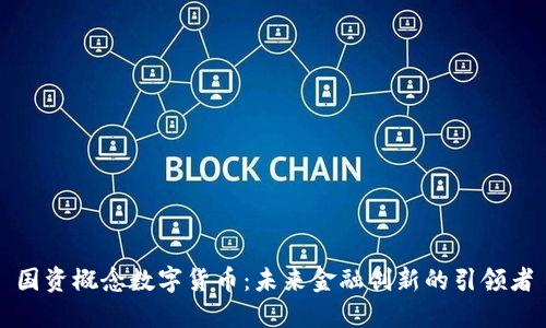 国资概念数字货币：未来金融创新的引领者