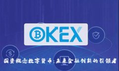 国资概念数字货币：未来