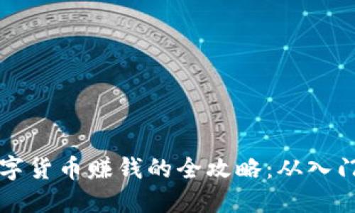 利用数字货币赚钱的全攻略：从入门到实战
