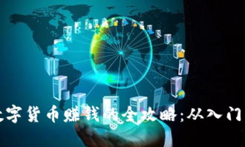 利用数字货币赚钱的全攻略：从入门到实战