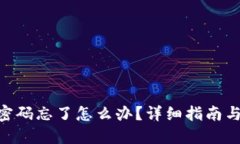 Tokenim密码忘了怎么办？详